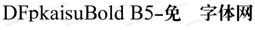 DFpkaisuBold B5字体转换